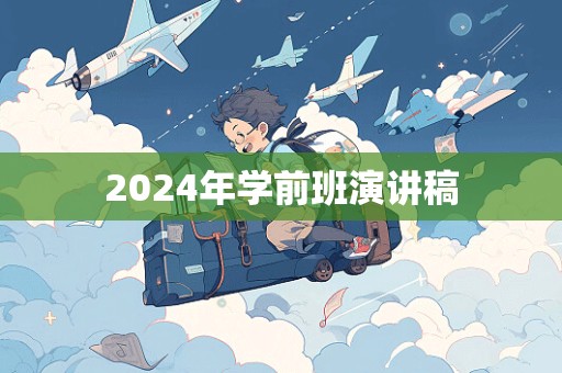 2024年学前班演讲稿