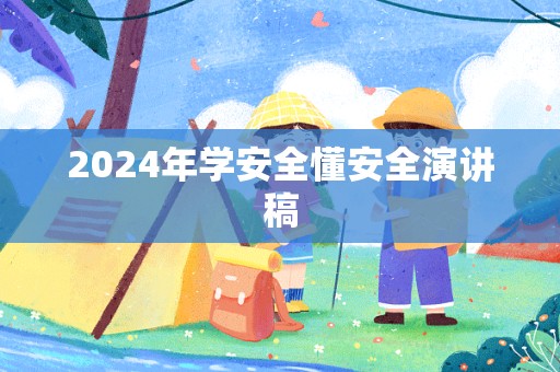 2024年学安全懂安全演讲稿