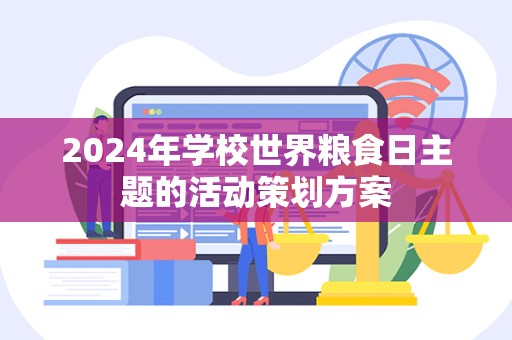 2024年学校世界粮食日主题的活动策划方案