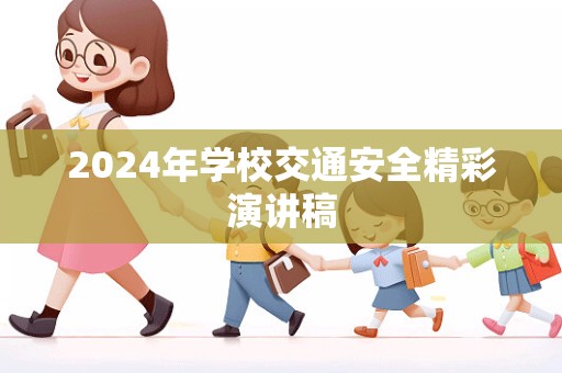 2024年学校交通安全精彩演讲稿