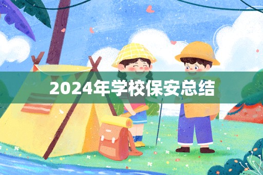 2024年学校保安总结