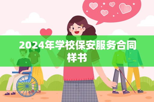 2024年学校保安服务合同样书