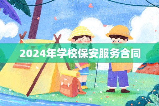 2024年学校保安服务合同