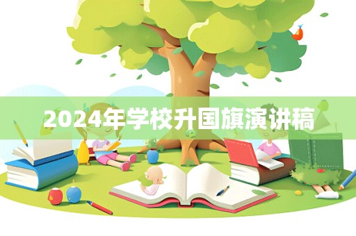 2024年学校升国旗演讲稿