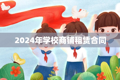 2024年学校商铺租赁合同