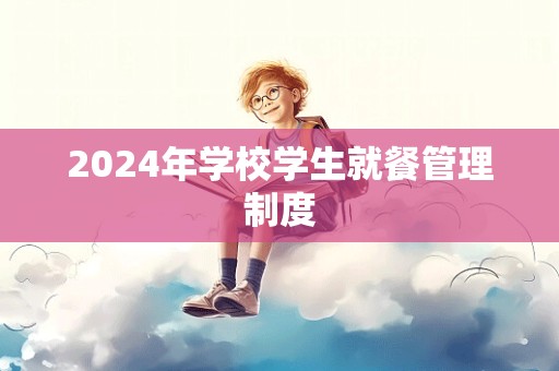 2024年学校学生就餐管理制度