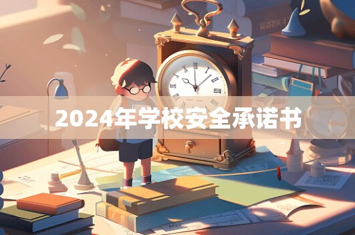 2024年学校安全承诺书