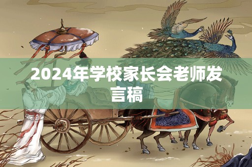 2024年学校家长会老师发言稿