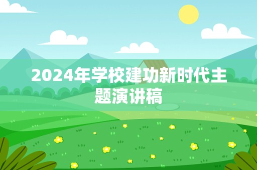 2024年学校建功新时代主题演讲稿