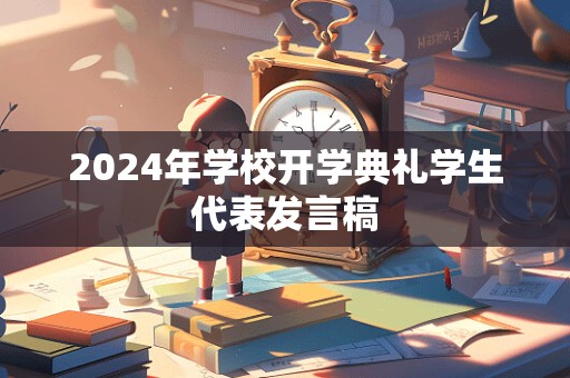 2024年学校开学典礼学生代表发言稿