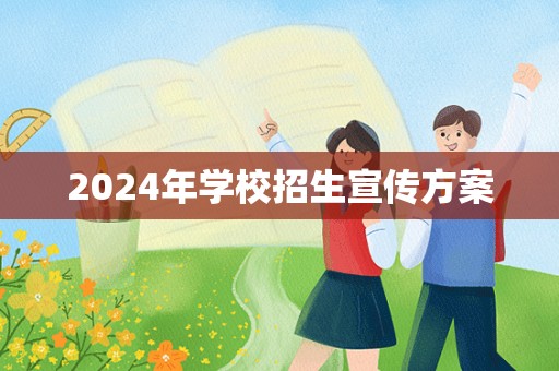 2024年学校招生宣传方案