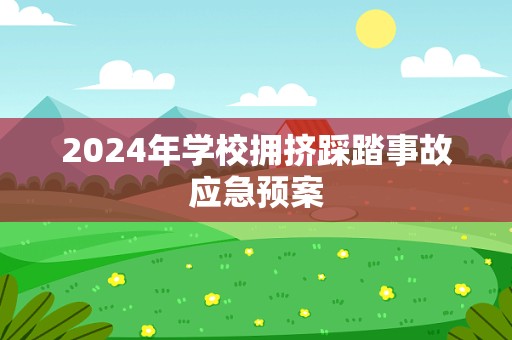 2024年学校拥挤踩踏事故应急预案