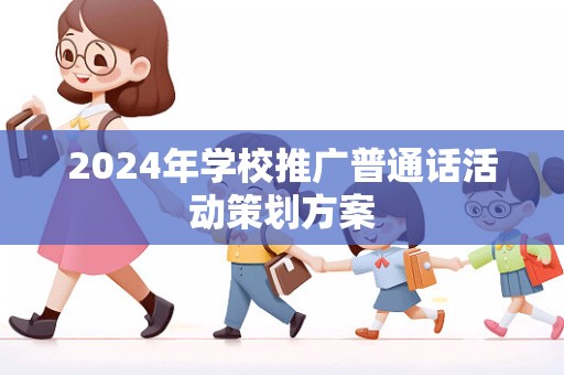 2024年学校推广普通话活动策划方案