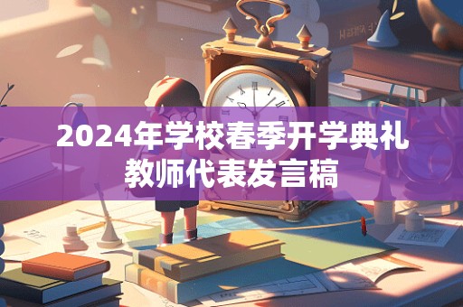 2024年学校春季开学典礼教师代表发言稿