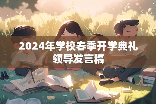 2024年学校春季开学典礼领导发言稿