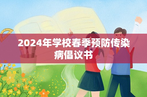 2024年学校春季预防传染病倡议书