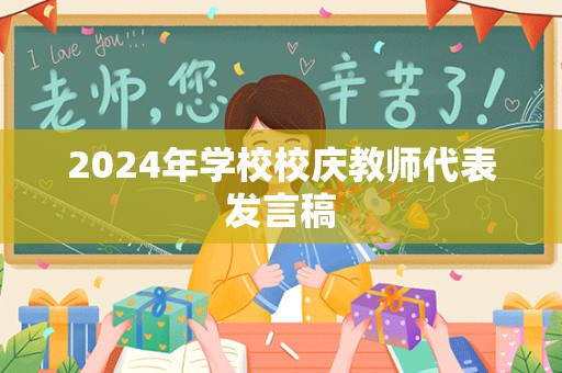 2024年学校校庆教师代表发言稿