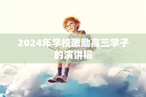 2024年学校激励高三学子的演讲稿