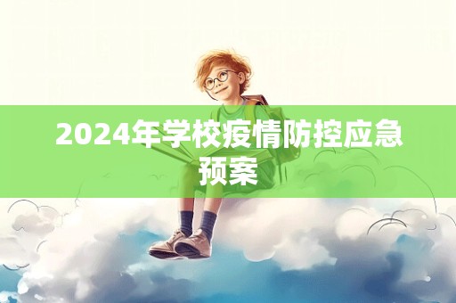 2024年学校疫情防控应急预案