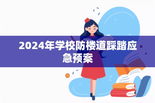 2024年学校防楼道踩踏应急预案