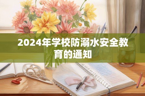 2024年学校防溺水安全教育的通知