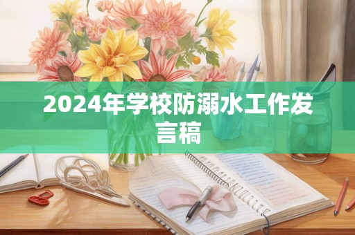 2024年学校防溺水工作发言稿