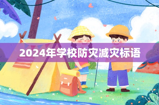 2024年学校防灾减灾标语