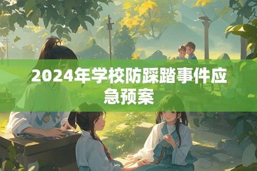 2024年学校防踩踏事件应急预案