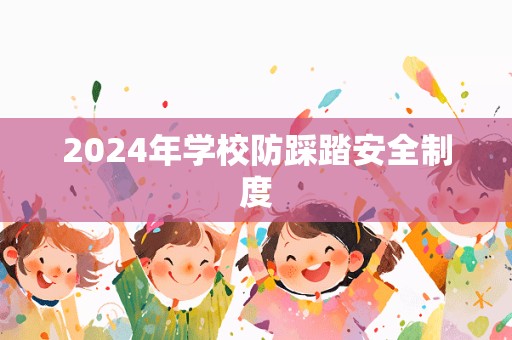 2024年学校防踩踏安全制度