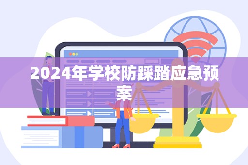 2024年学校防踩踏应急预案