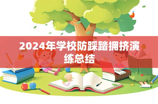 2024年学校防踩踏拥挤演练总结