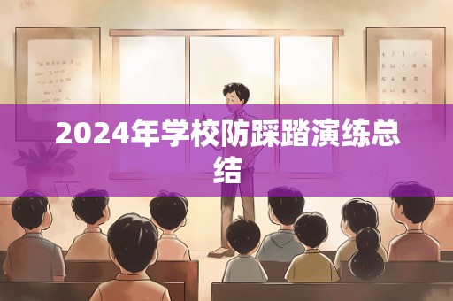 2024年学校防踩踏演练总结