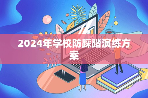 2024年学校防踩踏演练方案