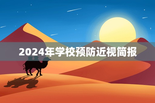 2024年学校预防近视简报