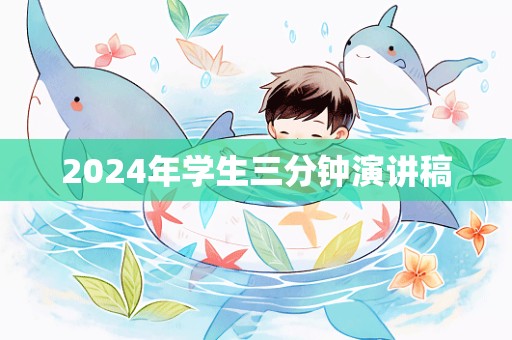 2024年学生三分钟演讲稿