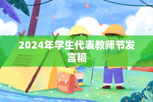 2024年学生代表教师节发言稿