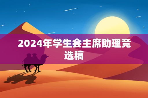 2024年学生会主席助理竞选稿