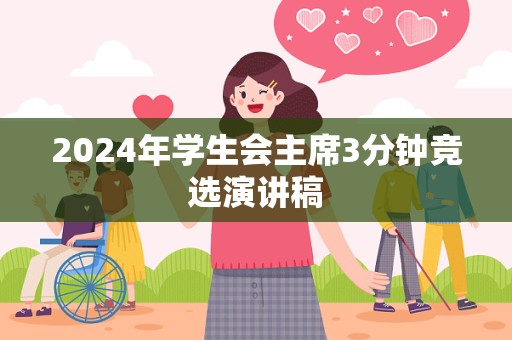 2024年学生会主席3分钟竞选演讲稿