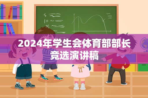 2024年学生会体育部部长竞选演讲稿