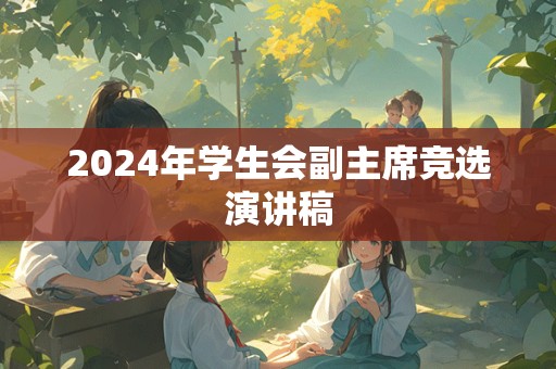 2024年学生会副主席竞选演讲稿