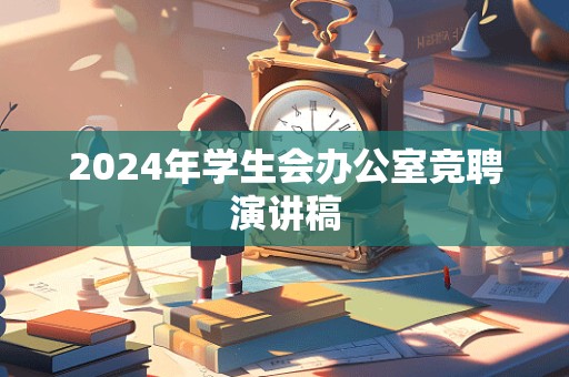 2024年学生会办公室竞聘演讲稿