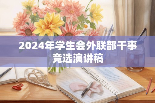 2024年学生会外联部干事竞选演讲稿