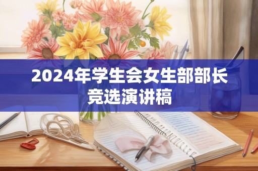 2024年学生会女生部部长竞选演讲稿