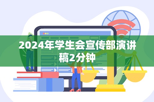 2024年学生会宣传部演讲稿2分钟