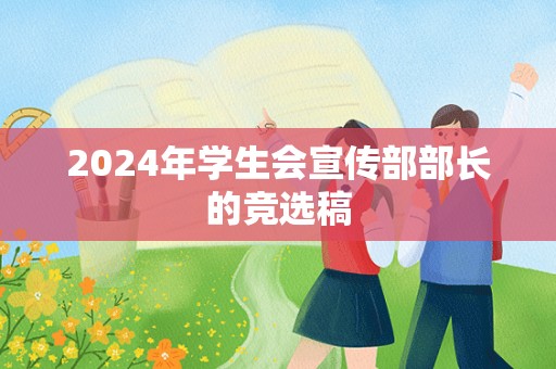 2024年学生会宣传部部长的竞选稿