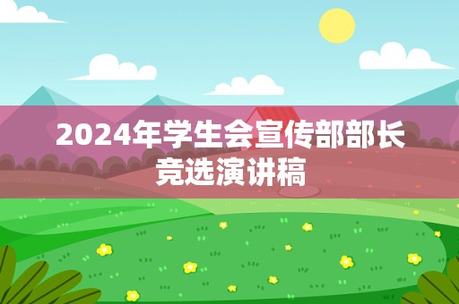 2024年学生会宣传部部长竞选演讲稿