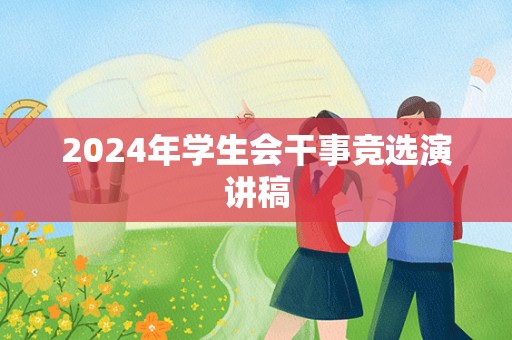 2024年学生会干事竞选演讲稿