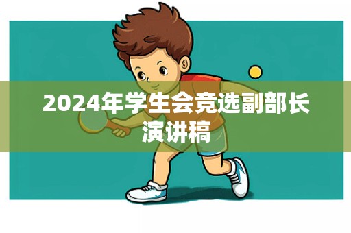 2024年学生会竞选副部长演讲稿