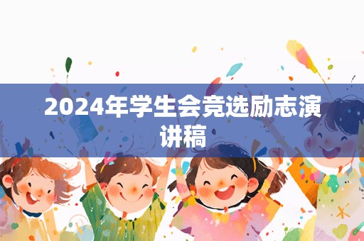 2024年学生会竞选励志演讲稿