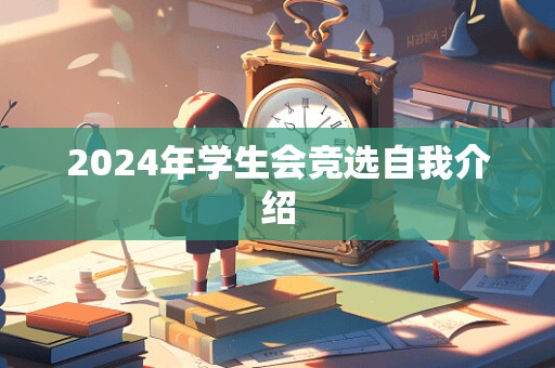 2024年学生会竞选自我介绍